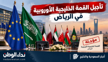 تأجيل القمة الخليجية الأوروبية في الرياض وسط تصاعد التوترات الأمنية بالسعودية