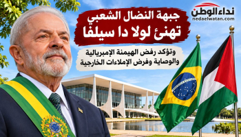 جبهة النضال الشعبي تهنئ لولا دا سيلفا بفوزه برئاسة البرازيل وترفض الهيمنة والتدخلات الخارجية