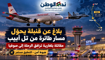 بلاغ عن قنبلة يقلب رحلة من تل أبيب إلى فيينا رأسًا على عقب.. مقاتلة تتدخل وركاب يخضعون للتحقيق في صوفيا