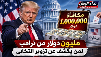 مليون دولار مكافأة من ترامب قبل انتخابات الكونغرس.. من يستحقها وما شروط الحصول عليها؟