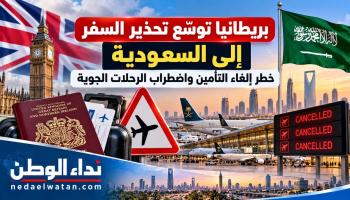 بريطانيا توسّع تحذير السفر إلى السعودية.. خطر إلغاء التأمين واضطراب الرحلات الجوية
