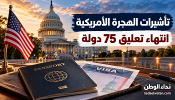 أمريكا تنهي تعليق تأشيرات الهجرة لـ75 دولة.. ماذا يعني القرار للعرب ومن لا تزال تشملهم القيود؟