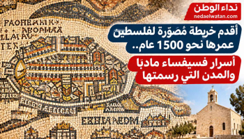أقدم خريطة مصوّرة لفلسطين عمرها نحو 1500 عام.. أسرار فسيفساء مادبا والمدن التي رسمتها