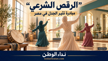 الرقص الشرعي في مصر.. تفاصيل مبادرة هلجا طمان والجدل