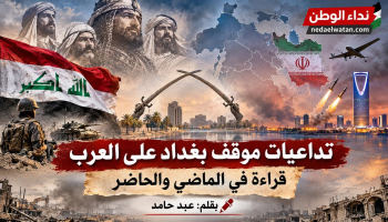 تداعيات موقف بغداد على العرب: قراءة في الماضي والحاضر
