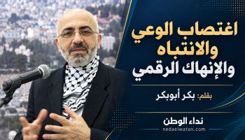 اغتصاب الوعي والانتباه والإنهاك الرقمي | نداء الوطن