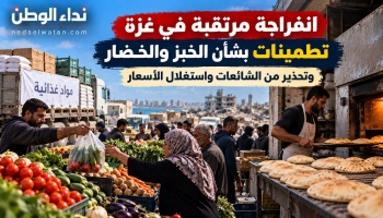 انفراجة مرتقبة في غزة.. تطمينات بشأن الخبز والخضار وتحذير من الشائعات واستغلال الأسعار