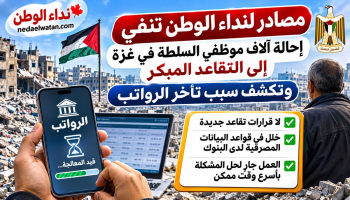 مصادر لنداء الوطن تنفي إحالة آلاف موظفي السلطة في غزة للتقاعد المبكر وتكشف سبب تأخر الرواتب