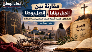 سهيلة عمر تكتب: مقارنة بين إنجيل يوحنا وإنجيل برنابا حول صلب المسيح ورفعه إلى السماء