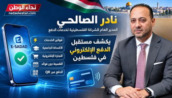 نادر الصالحي يكشف مستقبل الدفع الإلكتروني في فلسطين: تقسيط دون فوائد ونظام جديد بديل للشيكات