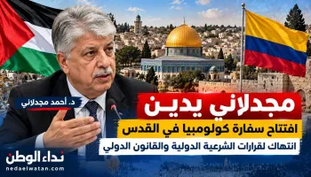 مجدلاني يدين افتتاح سفارة كولومبيا في القدس: انتهاك لقرارات الشرعية الدولية وتشجيع لسياسات الاحتلال
