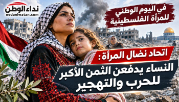 في اليوم الوطني للمرأة الفلسطينية.. اتحاد نضال المرأة: النساء يدفعن الثمن الأكبر للحرب والتهجير
