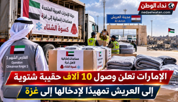 وصول 10 آلاف حقيبة شتوية إماراتية إلى العريش تمهيدًا لإدخالها إلى غزة
