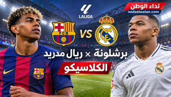 موعد كلاسيكو برشلونة وريال مدريد 2026 والقنوات الناقلة.. عد تنازلي لأقوى مباريات الدوري الإسباني