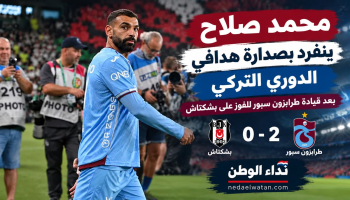 محمد صلاح ينفرد بصدارة هدافي الدوري التركي بعد قيادة طرابزون سبور للفوز على بشكتاش