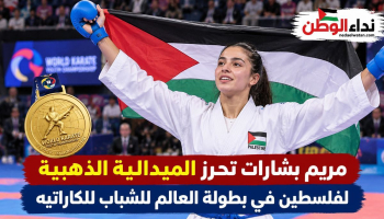 مريم بشارات تتوج بذهبية بطولة العالم للشباب للكاراتيه وترفع اسم فلسطين