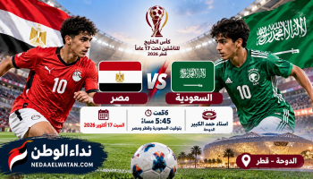 موعد مباراة السعودية ومصر للناشئين غدًا في كأس الخليج 2026 والقنوات الناقلة