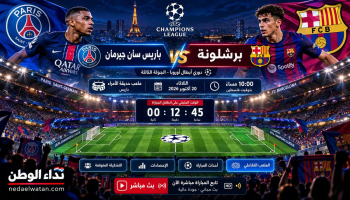 باريس سان جيرمان ضد برشلونة الليلة.. الموعد والقنوات الناقلة وملعب تفاعلي لمتابعة القمة