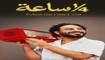 المطرب محمد علي يستعد لطرح أغنية "ربع ساعة"