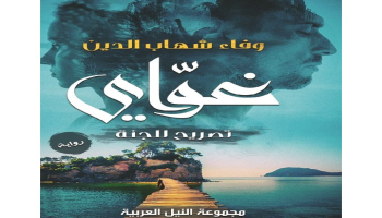 غواي… حين تكون الخطيئة مرآة الروح