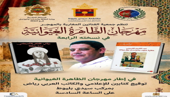 رياض يوقع كتابيه حول تجربة القسبجي والاصبهاني مع جيل جيلالة بالبيضاء