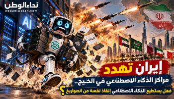 إيران تهدد مراكز الذكاء الاصطناعي في الخليج.. فهل يستطيع الذكاء الاصطناعي إنقاذ نفسه من الصواريخ؟