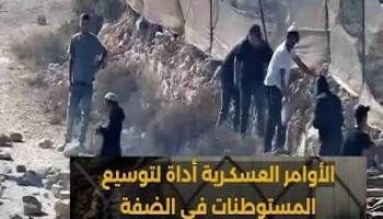 التقرير الأسبوعي للاستيطان: الأوامر العسكرية وإرهاب المستوطنين