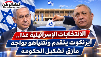 الانتخابات الإسرائيلية غدًا.. آيزنكوت يتقدم ونتنياهو يواجه مأزق تشكيل الحكومة