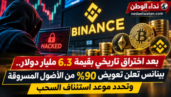 بينانس تعوض 90% من العملات المسروقة بعد اختراق بقيمة 6.3 مليار دولار