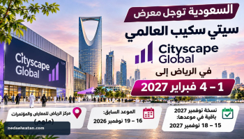 السعودية تؤجل معرض سيتي سكيب العالمي إلى فبراير 2027.. ما الموعد الجديد وماذا عن حجوزات الزوار؟