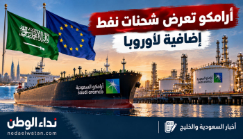 أرامكو تعرض شحنات نفط إضافية على أوروبا.. تحرك سعودي جديد وسط اضطرابات إمدادات الطاقة
