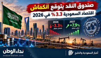 صندوق النقد يتوقع انكماش اقتصاد السعودية 3.3% في 2026.. وتحذيرات من ركود حاد يضرب دول الخليج