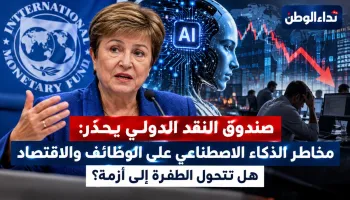 صندوق النقد الدولي يحذر من مخاطر الذكاء الاصطناعي على الوظائف والاقتصاد.. هل تتحول الطفرة إلى أزمة؟