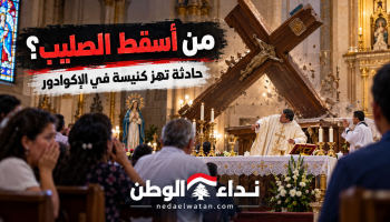 من أسقط الصليب؟.. لحظة مروعة تنهي قداسًا مباشرًا وتفتح باب الأسئلة في كنيسة بالإكوادور