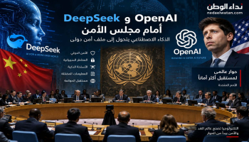 DeepSeek وOpenAI أمام مجلس الأمن لمناقشة مخاطر الذكاء الاصطناعي