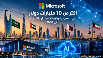 مايكروسوفت تستثمر أكثر من 10 مليارات دولار في الخليج.. السعودية والإمارات وقطر والكويت في قلب سباق الذكاء الاصطناعي