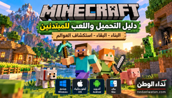 تحميل ماين كرافت Minecraft للكمبيوتر والهاتف.. دليل اللعب والبناء والنجاة للمبتدئين