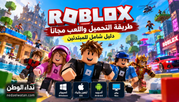 روبلوكس Roblox: طريقة اللعب والتحميل مجانًا على الهاتف والكمبيوتر ودليل الأمان