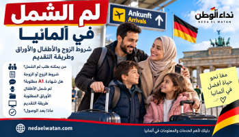 لم الشمل في ألمانيا: شروط الزوج والأطفال والأوراق وطريقة التقديم