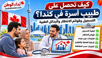 كيف تحصل على طبيب أسرة في كندا؟ التسجيل وقوائم الانتظار والبدائل الطبية