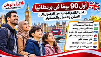 أول 90 يومًا في بريطانيا: دليل القادم الجديد من الوصول إلى السكن والعمل والاستقرار