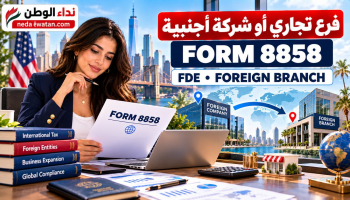 الشركة ذات المالك الواحد والفرع خارج أمريكا Form 8858: من يجب عليه التقديم؟