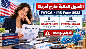 الأصول المالية خارج أمريكا Form 8938: حدود FATCA والفرق عن FBAR