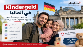 Kindergeld في ألمانيا: شروط إعانة الأطفال وقيمة الدعم وطريقة التقديم