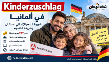 Kinderzuschlag في ألمانيا: شروط الدعم الإضافي للأطفال وطريقة التقديم