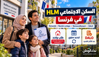السكن الاجتماعي HLM في فرنسا: شروط الدخل وطريقة الطلب والتجديد وDALO