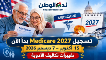 بدأ تسجيل Medicare 2027 في أمريكا.. ارتفاع الحد الأقصى لتكاليف الأدوية إلى 2400 دولار ومواعيد تغيير التأمين