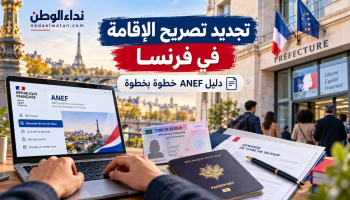 تجديد تصريح الإقامة في فرنسا: موعد الطلب وخطوات ANEF والوثائق أثناء الانتظار