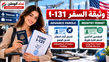 وثيقة السفر I-131 في أمريكا: Advance Parole وReentry Permit والسفر أثناء Green Card