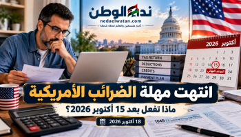 انتهت مهلة الضرائب الأمريكية 2026.. ماذا تفعل إذا تأخرت عن تقديم الإقرار؟ الغرامات وخطط السداد والإعفاء الجديد